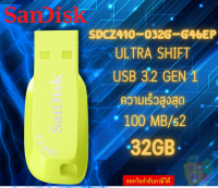 (SDCZ410-032G-G46EP) 32 GB FLASH DRIVE (แฟลชไดร์ฟ) SANDISK ULTRA SHIFT USB 3.2 GEN 1 FLASH DRIVE (GREEN)