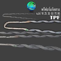 พรีฟอร์ม รัดสาย ตัวดึงสาย เบอร์ 16,25,35,50,70,95,  ยี่ห้อ TPF ฟรีฟอร์ม