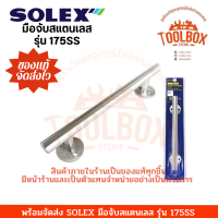 มือจับสแตนเลส SOLEX แท่งตรง 12 มม. รุ่น No. 175ss ของแท้ แข็งแรง ทนสนิม มือจับ ประตู แท่งจับ ที่จับ โซเล็ก โซเล็กซ์ แพ็คคู่ 175 ss