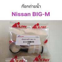 ก๊อกถ่ายน้ำ Nissan Big-M อะไหล่รถยนต์ คุณภาพดี DD TC