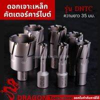 ดอกเจาะเจ๊ทบอท ดอกเจาะเหล็ก คาร์ไบด์ TCT รุ่น DNTC ดอกเจ็ทบอช โฮลคัตเตอร์ มีให้เลือกหลายขนาด