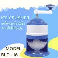 [คุณภาพดี]  เครื่องทำน้ำแข็งใสแบบมือหมุน เครื่องไสน้ำแข็ง ICE CRUSEHER-BLD-16 ALIZWELLMART