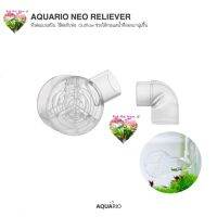 AQUARIO NEO RELIEVER หัวต่อแบบสปิน ใช้ต่อกับท่อ Outflow ช่วยให้กระแสน้ำที่ออกมานุ่มขึ้น เบาขึ้น