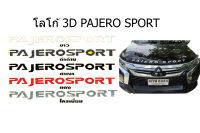 โลโก้ PAJERO SPORT ติดฝากระโปรงตัวนูน 3D เลือกสีในช่องเแชท