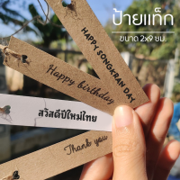 ป้ายแท็ก Tag สีน้ำตาล ขาว มินิมอล (**ขั้นต่ำ 10  ใบ**)  (เปลี่ยนข้อความได้) 2x9 ซม.  ปัจฉิม ของขวัญ วันเกิด ปริญญา