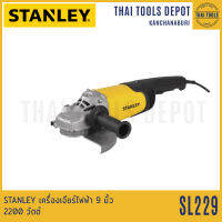 STANLEY เครื่องเจียร์ไฟฟ้า 9 นิ้ว SL229 (2200วัตต์) รับประกัน 2 ปี