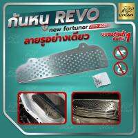 ( Promotion+++) คุ้มที่สุด กันหนู REVO-NEW FORTUNER เเบบ รูอย่างเดียว ปี 2015-2021 -สเตนเลสเเท้ 304 ตรงรุ่นเเท้ ราคาดี กันชน หน้า กันชน หลัง กันชน หน้า ออฟ โร ด กันชน หลัง วี โก้