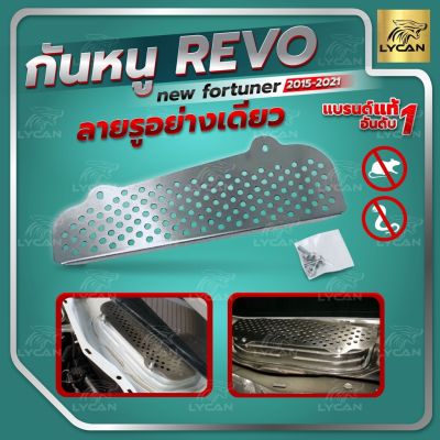 ( โปรโมชั่น++) คุ้มค่า กันหนู REVO-NEW FORTUNER เเบบ รูอย่างเดียว ปี 2015-2021 -สเตนเลสเเท้ 304 ตรงรุ่นเเท้ ราคาสุดคุ้ม กันชน หน้า กันชน หลัง กันชน หน้า ออฟ โร ด กันชน หลัง วี โก้