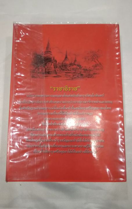 ราชาธิราช-ฉบับหอสมุดแห่งชาติ-1-ใน-100-หนังสือที่คนไทยควรอ่าน