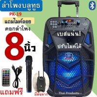 มาใหม่!! ลำโพงบลูทูธ PK-19 ดอกลำโพง8นิ้ว เบสแน่น ปรับไมค์ได้ ปรับแอคโค่ได้ เหมาะกับการร้องเพลงสุดๆ เสียงเบสดังกระหึ่มสะใจ แถมฟรี ไมค์ลอย า