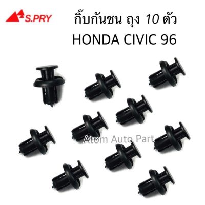 S.PRY กิ๊บกันชน HONDA CIVIC 96 , CRV gen1 gen2 ยกถุง 10 ตัว รหัส.HD4 OEM