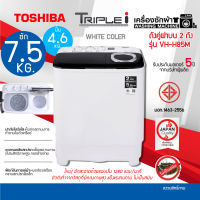 TOSHIBA เครื่องซักผ้า 2 ถังฝาบน รุ่น VH-H85MT ขนาดถังซัก 7.5 KG ปั่น 4.6 KG ตัวถังปลอดสนิม รับประกันสินค้า 2 ปี