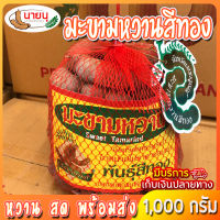 มะขามหวานพันธุ์สีทอง มะขามหวานสีทอง ฟัก ใหญ่ๆ (แบบฝัก) ขนาด 1000 กรัม มะขามหวาน 1 kg Ninenutamarind17 (No.004)