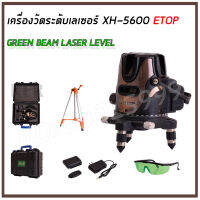 เครื่องวัดระดับเลเซอร์ 5 เส้นแสงสีเขียว 360 ํแบตเตอรี่2ก้อน เลเซอร์ระดับ ที่วัดระดับน้ำ เลเซอร์วัดระดับ เลเซอร์ ขาตั้ง