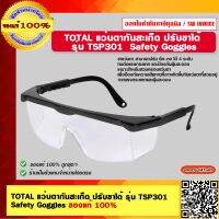 TOTAL แว่นตากันสะเก็ด ปรับขาได้  รุ่น TSP301 Safety Goggles ของแท้ 100%