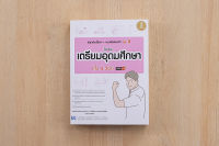 หนังสือ สรุปเข้มเนื้อหา+แนวข้อสอบเข้า ม.4 โรงเรียนเตรียมอุดมศึกษา (ทั้ง 5 วิชา) มั่นใจเต็ม 100