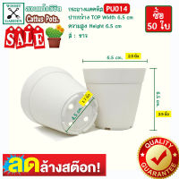 กระถาง PU014 ขนาด 2.5 นิ้ว สีขาว 50 ใบ เนื้อพลาสติกแน่นหนาทนทาน ราคาถูก กระถางแคคตัส กระถางกระบองเพชร