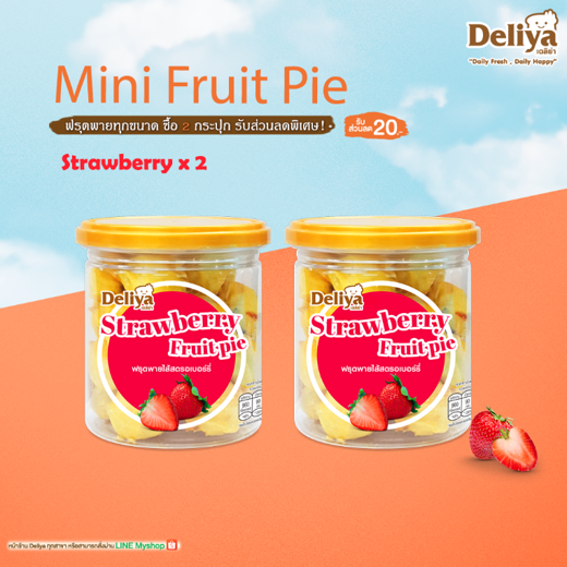 deliya-mini-fruit-pie-มินิฟรุตพาย-ซื้อคู่ถูกกว่า-จัดส่งเฉพาะ-พื้นที่ในกรุงเทพ-และ-ปริมณฑล