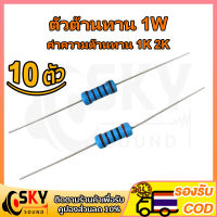 SKYSOUND (10ตัว) ตัวต้านทาน 1W ค่าความต้านทาน 1K 2K โอห์ม ความคาดเคลื่อน 1% 1pcs Metal film resistor 1k Ohm 2k Ohm Resistor