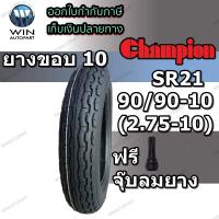 ยางรถจักรยานไฟฟ้า / มอเตอร์ไซค์ไฟฟ้า ขนาด 90/90-10 (2.75-10) รุ่น SR21 ยี่ห้อ CHAMPION