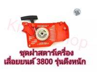 ชุดฝาสตาร์เครื่องเลื่อยยนต์ 3800 รุ่นดึงหนัก