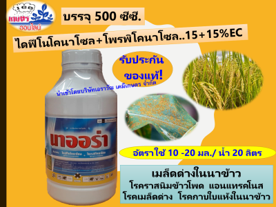 นาออร่า ผู้นำเข้าบริษัทเอราวัณเคมีเกษตร ของแท้  (ไดฟีโนโคนาโซล15% + โพรพิโคนาโซล15%) สารป้องกันกำจัดโรคพืช (สารตัวเดียวกับอามูเร่ ) 500 ซีซี