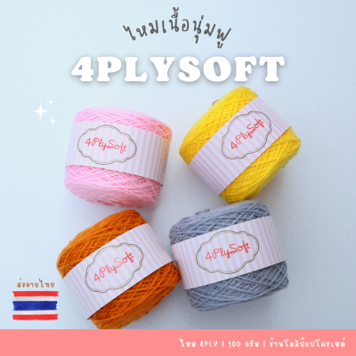 ไหมพรม 4 Ply Soft [100 กรัม] เนื้อนุ่มไหมพรม 4plysoft ไหมพรมถัก ไหมพรมโครเชต์ ไหมพรมนุ่ม ไหมพรม 4ply