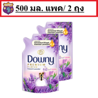 Downy french lavender refill (500Mlx2) / ดาวน์นี่ น้ำยาปรับผ้านุ่ม สูตรสวนลาเวนเดอร์ฝรั่งเศส 500มล. แพ็ค2ถุง รหัสสินค้าli0450pf