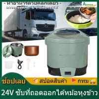 AMINGO 24Vหม้อหุงข้าว 2-4คน หม้อหุงข้าวในรถยนต์ สตาร์ทด้วยปุ่มเดียว หุงข้าวเร็ว เคลือบสารกันติด หม้อชั้นในถอดออกได้ หม้อหุงข้าวมัลติฟังก์ชั่น