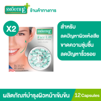 (แพ็ค 2) Smooth E Face Lift Externel Capsules 12 แคปซูล ผลิตภัณฑ์บำรุงผิวหน้าเข้มข้น ผสมสารป้องกันแดด ผิวแห้งเสียขาดความชุ่มชื้น