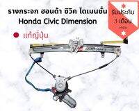 รางกระจก พร้อมมอเตอร์ ซิวิค ไดเมนชั่น รางกระจกไฟฟ้า พร้อมมอเตอร์ HONDA CIVIC DIMENSION แท้ญี่ปุ่น สภาพดี