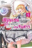 เซียนเกมตัวฉกาจจุติมาผงาดในเกมจีบสาว เล่ม 5 (LN)