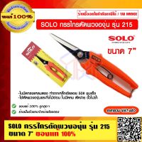 SOLO กรรไกรตัดพวงองุ่น รุ่น 215 ขนาด 7" ของแท้ 100% ราคารวม VATแล้ว ร้านเป็นตัวแทนจำหน่ายโดยตรง