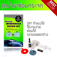 ชุดซ่อมกระจกรถยนต์ รอยร้าว รอยแตก DIY TOOLS ทำได้ด้วยตัวเอง Windshield Repair Kit Set ชุดน้ำยาซ่อมกระจกรถยนต์ ชุดอุปกรณ์ซ่อมกระจกรถยนต์ด้วย