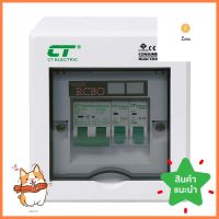 ชุดตู้คอนซูมเมอร์ยูนิต CHONG 2 ช่อง 32 แอมป์ พร้อมกันไฟรั่ว/ไฟดูด CT ELECTRICCONSUMER UNIT + RCBO CT ELECTRIC CHONG 2-WAY 32A **ด่วน สินค้าเหลือไม่เยอะ**