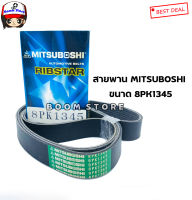 Mitsuboshi สายพาน ขนาด 8PK1345 ของแท้มิซูโบชิ 8ร่อง ยาว 1345