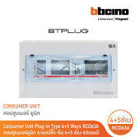 BTicino ตู้คอนซูเมอร์ ยูนิต Plug-In (4+5 ช่อง กันดูด 63A) บัสบาร์แยกแบบปลั๊กออน แถม RCD 63A,30mA รุ่น BTCS45A63 | BTicino