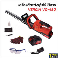 Vergin เครื่องตัดแต่งพุ่มไร้สาย รุ่น VG-480 แบตเตอรี่ใหญ่ 128V ให้กำลังแรงกว่า ปลอดภัย น้ำหนักเบา คล่องตัว