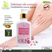 โลชั่นกันยุง ลดผื่นคัน ลดรอยดำ ตรา Vous Assez Mosquito Repellent Lotion 100ml. โลชั่นสำหรับผิวแพ้ง่าย โลชั่นสำหรับผิวแห้ง โลชั่นน้ำหอม ครีมลดผื่นคัน