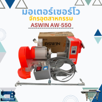 ส่งฟรี! มอเตอร์เซอร์โวประหยัดไฟ สำหรับจักรอุตสาหกรรม ASWIN AW-550W