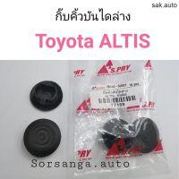 กิ๊บคิ้วบันไดล่าง Toyota ALTIS อะไหล่รถยนต์