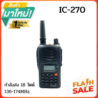 วิทยุสื่อสาร IC รุ่น IC-270 เครื่องดำ ความถี่ 136 -174 MHz. แบตเตอรี่ 4800 mAh