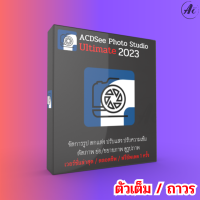 [ส่งทันที] ACDSee Photo Studio Ultimate 2023 v16 โปรแกรมจัดการ ตกแต่ง ปรับแสง ปรับความเข้ม ตัดรูป ย่อ/ขยายรูปภาพ ดูรูปภาพ [Win x64]