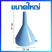 กรวย กรวยเติมน้ำมัน กรวยกรอกน้ำมัน กรวยพลาสติก / สีฟ้า / ขนาดใหญ่ -  Plastic Funnel / 1 Pcs (Large Size)