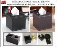 กล่องใส่กระดาษทิชชู่ กล่องทิชชู่แบบหนังPU มี 2 แบบให้เลือก สีดำ และสีน้ำตาล tissue box