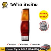 ไฟท้าย ข้างซ้าย สำหรับ Nissan Big-M D21 ปี 1986 - 1996