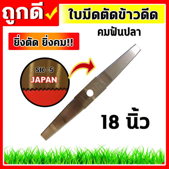 ใบมีดตัดข้าวดีด-ใบมีดนาข้าว-ใบตรงยาว-คมฟันปลา-18-20-22-นิ้ว-ยิ่งตัด-ยิ่งคม-ผลิตจากเหล็กsk-5