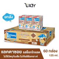 (ยกลัง) Lactasoy แลคตาซอย น้ำนมถั่วเหลือง รสช็อกโกแลต เหมาะสำหรับผู้ที่ชื่นชอบช็อกโกแลตโดยเฉพาะ เพื่อสุขภาพแข็งแรง ขนาด 125 มล. 60 กล่อง