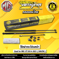 โช้คค้ำฝากระโปรงหน้า VETHAYA รุ่น MG 3 ปี 2014 - 2021  ( 599/D8 ) รับประกัน 2 ปี