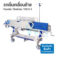 รถเข็นเคลื่อนย้าย Transfer Stretcher Model MK-C-I